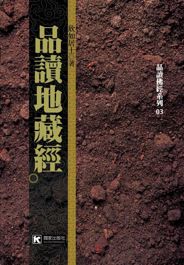 品讀地藏經