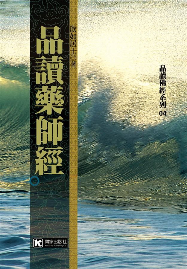 品讀藥師經
