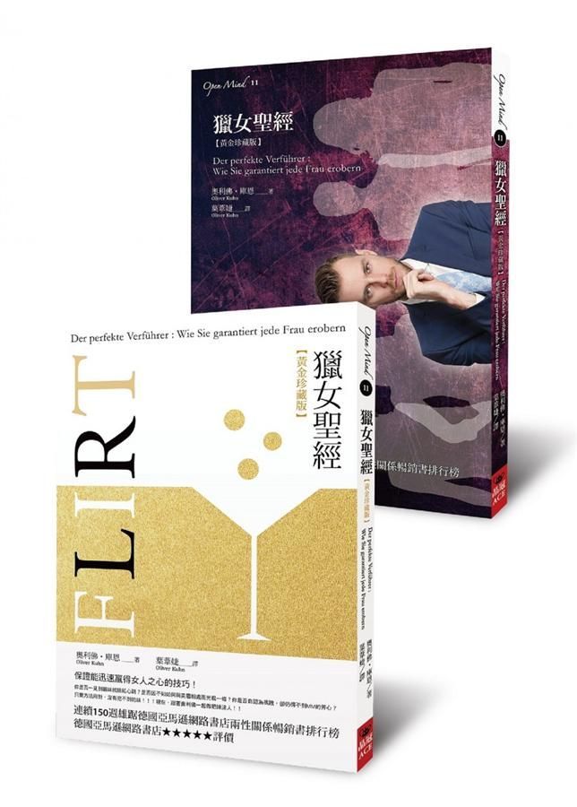 獵女聖經: 把妹招式超進化 (黃金珍藏版)