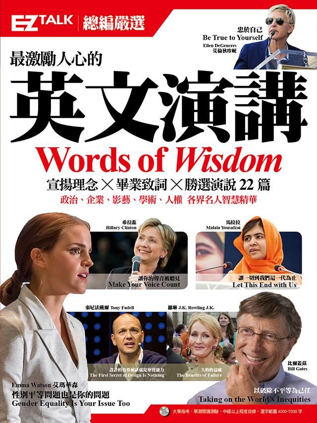 最激勵人心的英文演講: EZ Talk總編嚴選特刊 (附MP3)