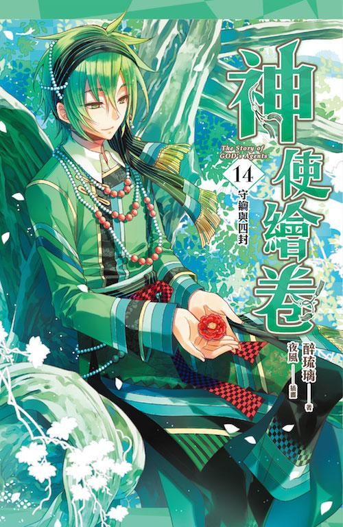 神使繪卷 14: 守鑰與四封