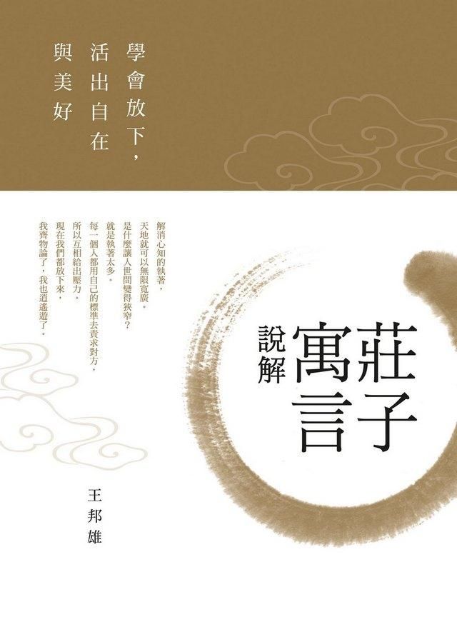 莊子寓言說解: 學會放下, 活出自在與美好