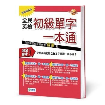 全民英檢初級單字一本通 (熱銷超值版/附MP3)