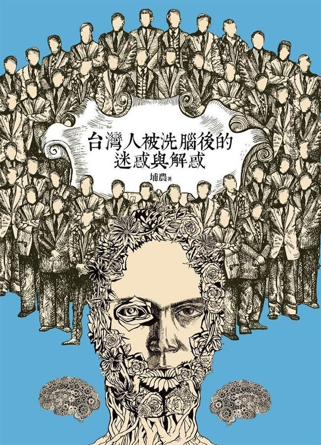 台灣人被洗腦後的迷惑與解惑