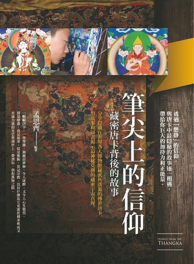 筆尖上的信仰: 藏密唐卡背後的故事