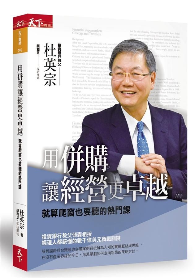 用併購讓經營更卓越: 就算爬窗也要聽的熱門課