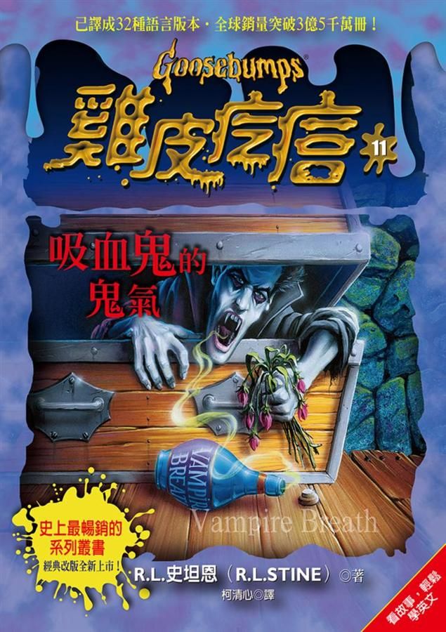 雞皮疙瘩 11: 吸血鬼的鬼氣 (第2版)