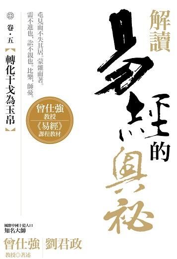 解讀易經的奧祕 卷五: 轉化干戈為玉帛
