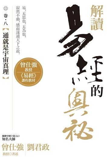 解讀易經的奧祕 卷八: 通就是宇宙真理