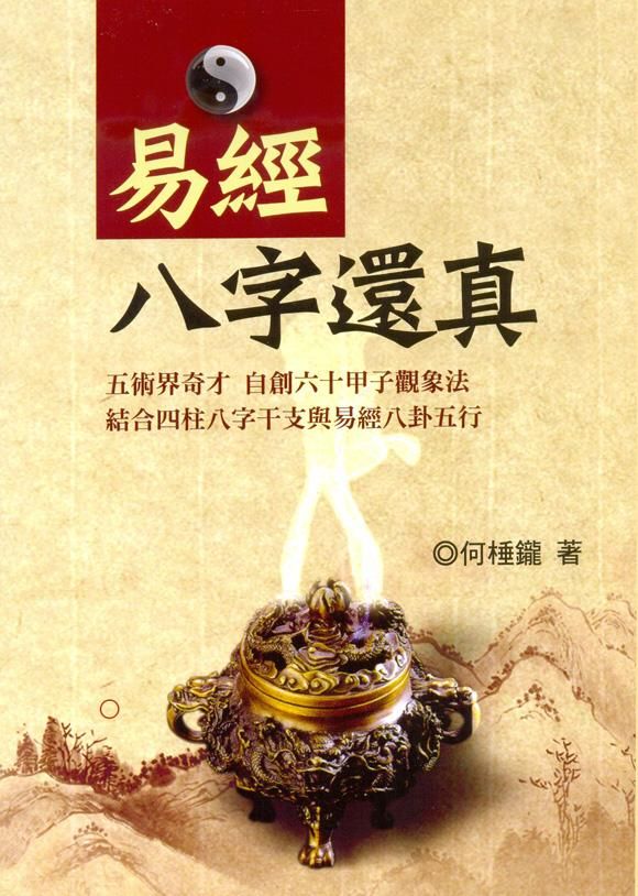 易經八字還真