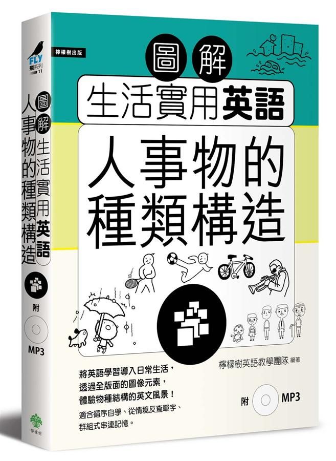 圖解生活實用英語: 人事物的種類構造 (附MP3)