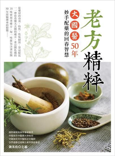 老方精粹: 大國醫50年妙手配藥的回春智慧