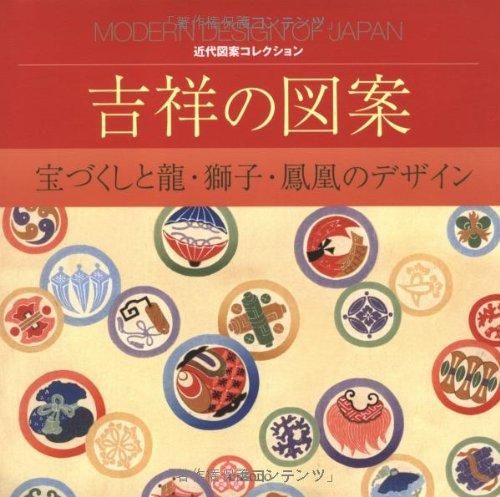 近代図案コレクション 19: 吉祥の図案 宝づくしと龍．獅子．鳳凰のデザイン