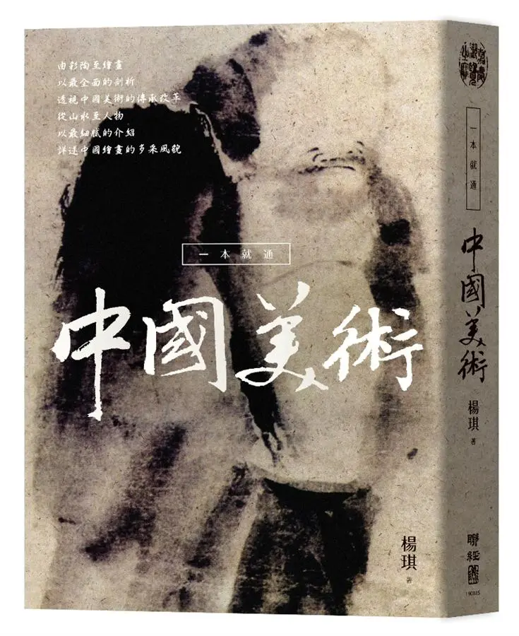一本就通: 中國美術