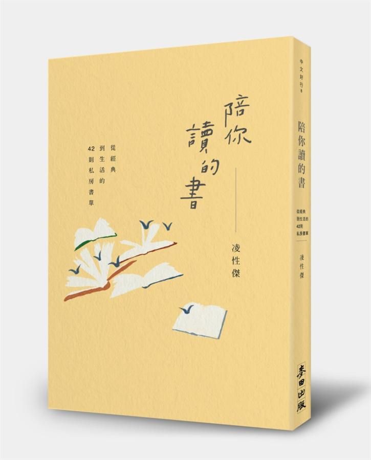 陪你讀的書: 從經典到生活的42則私房書單