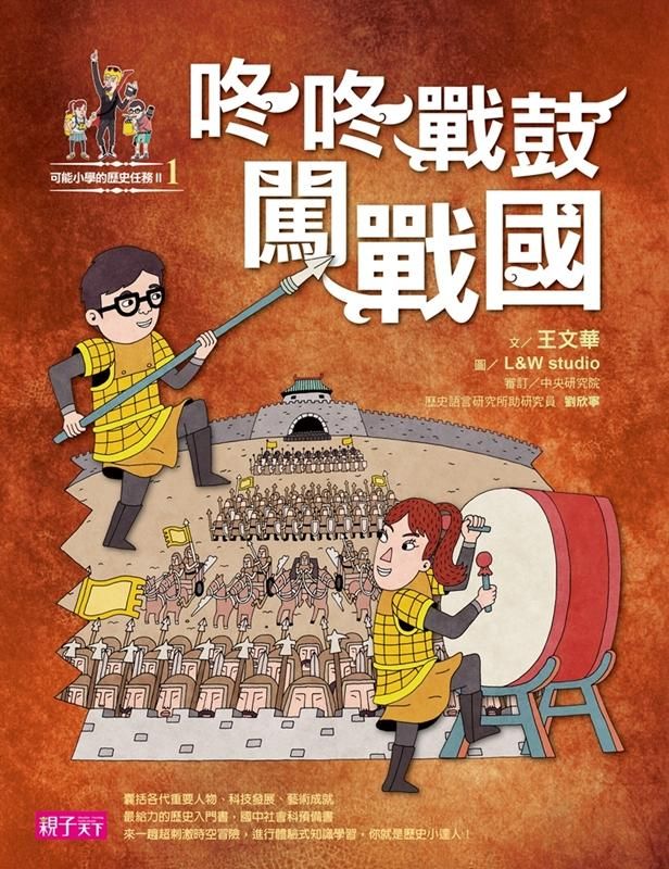 可能小學的歷史任務II 1: 咚咚戰鼓闖戰國