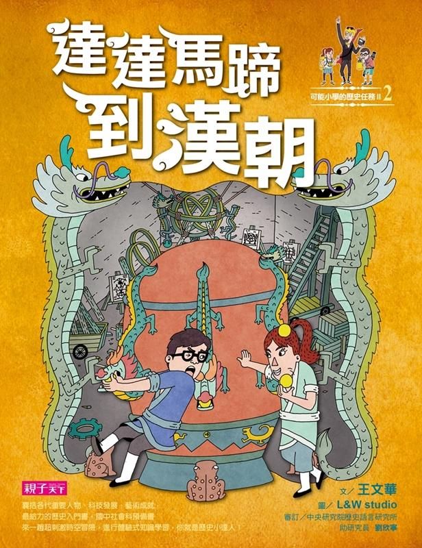 可能小學的歷史任務II 2: 達達馬蹄到漢朝