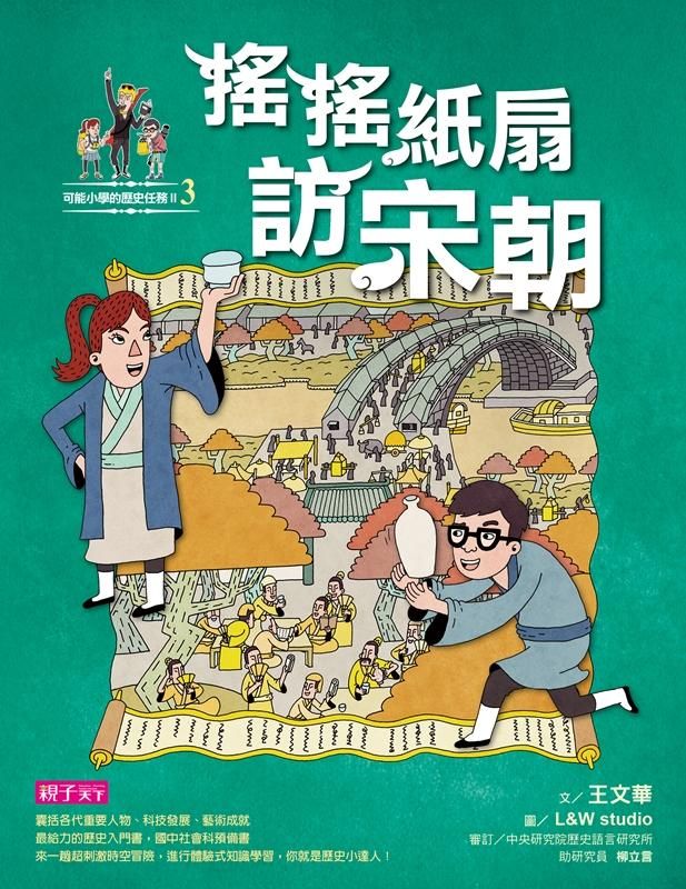 可能小學的歷史任務II 3: 搖搖紙扇訪宋朝