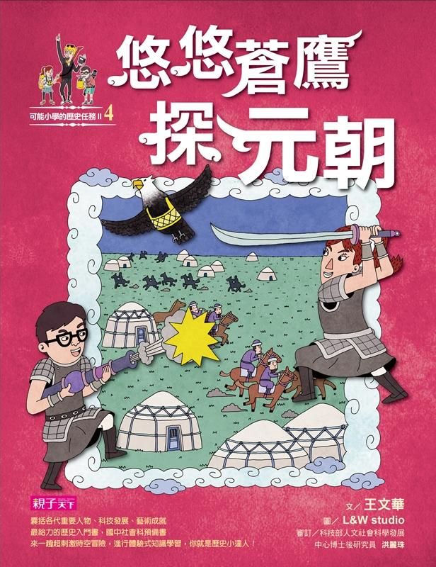 可能小學的歷史任務II 4: 悠悠蒼鷹探元朝