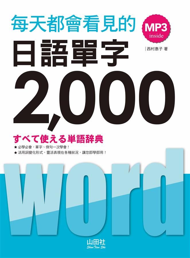 每天都會看見的日語單字2000 (附MP3)