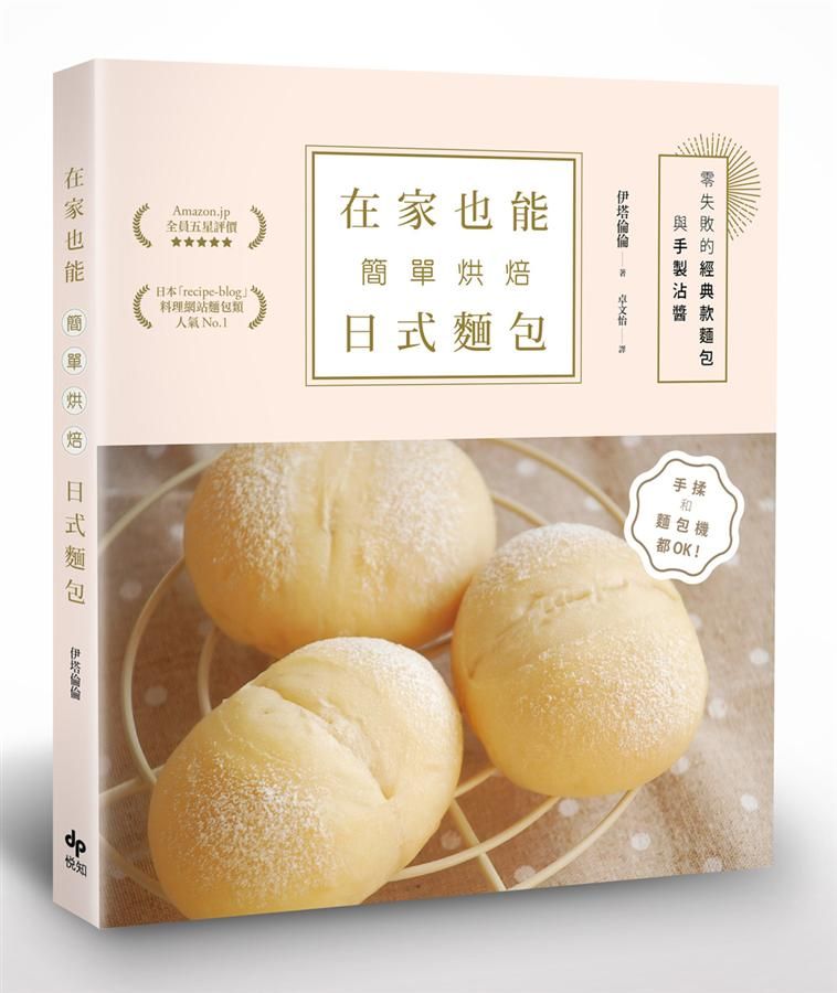 在家也能簡單烘焙日式麵包: 手揉和麵包機都OK! 零失敗的經典款麵包與手製沾醬
