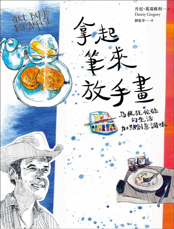 拿起筆來放手畫: 為瘋狂忙碌的生活加點創意調味