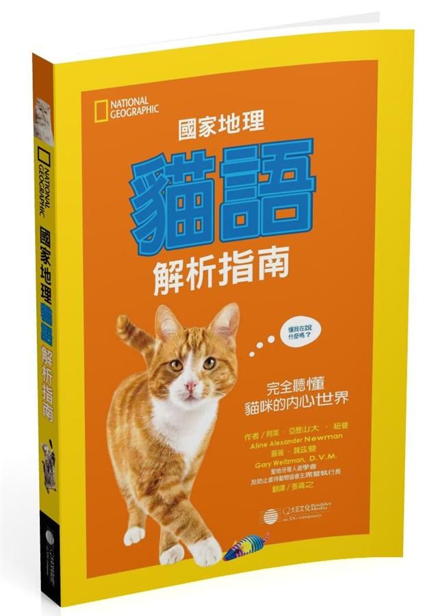 國家地理: 貓語解析指南