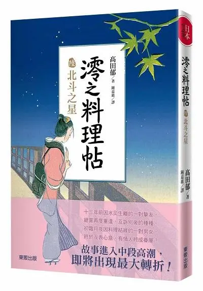 澪之料理帖 陸: 北斗之星