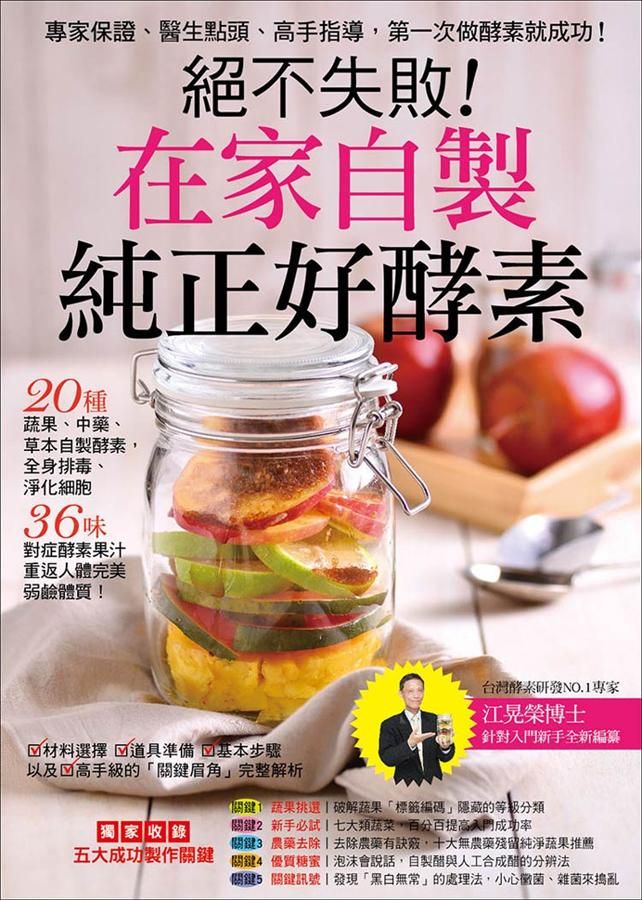絕不失敗, 在家自製純正好酵素! 專家保證、醫生點頭、高手指導, 第一次做酵素就成功!