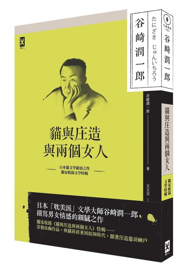 貓與庄造與兩個女人: 耽美派文學大師谷崎潤一郎描寫男女情感細膩之作