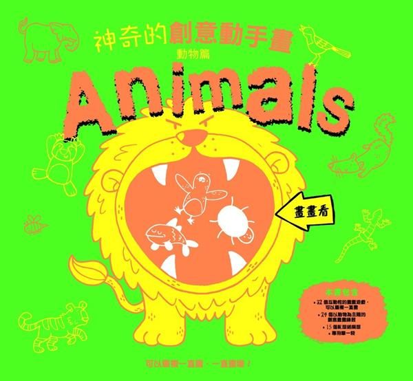 神奇的創意動手畫: 動物篇