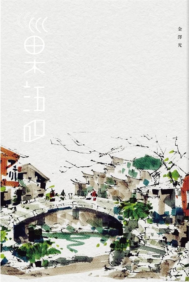 巢語: 建築美學的行旅與哲思