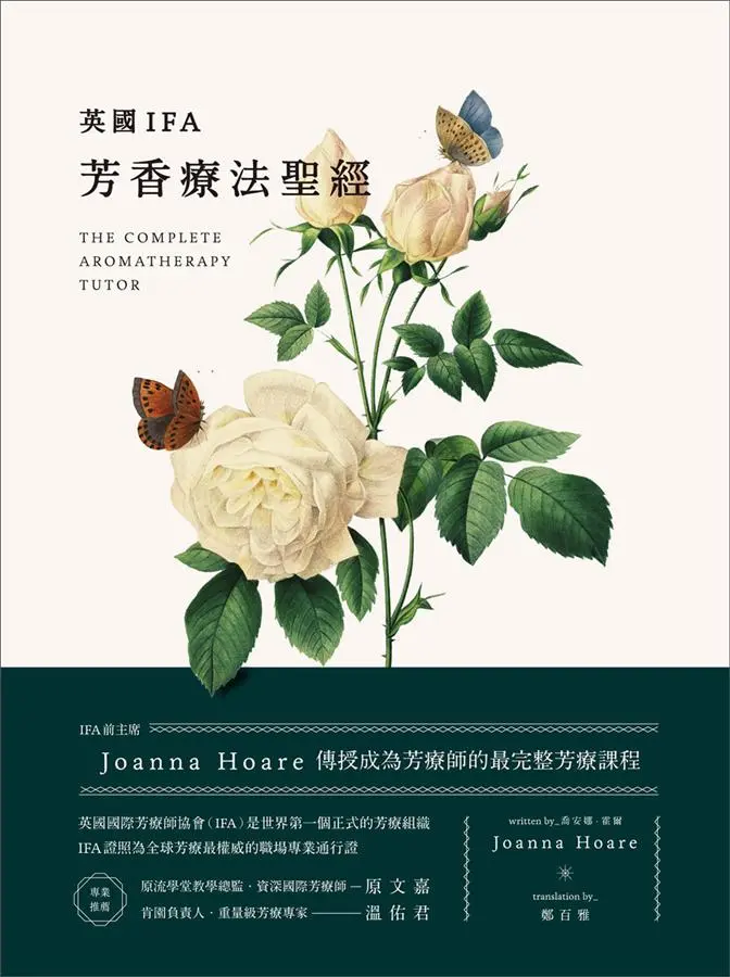 英國IFA芳香療法聖經: IFA前主席Joanna Hoare傳授成為芳療師的最完整芳療課程