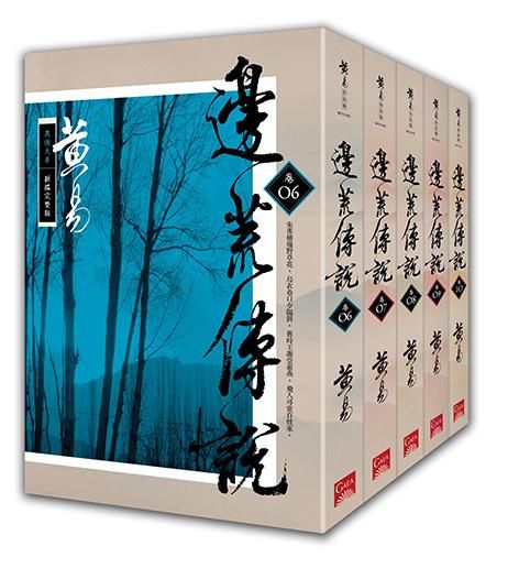 邊荒傳說 卷六-十 (新編完整版/5冊合售)