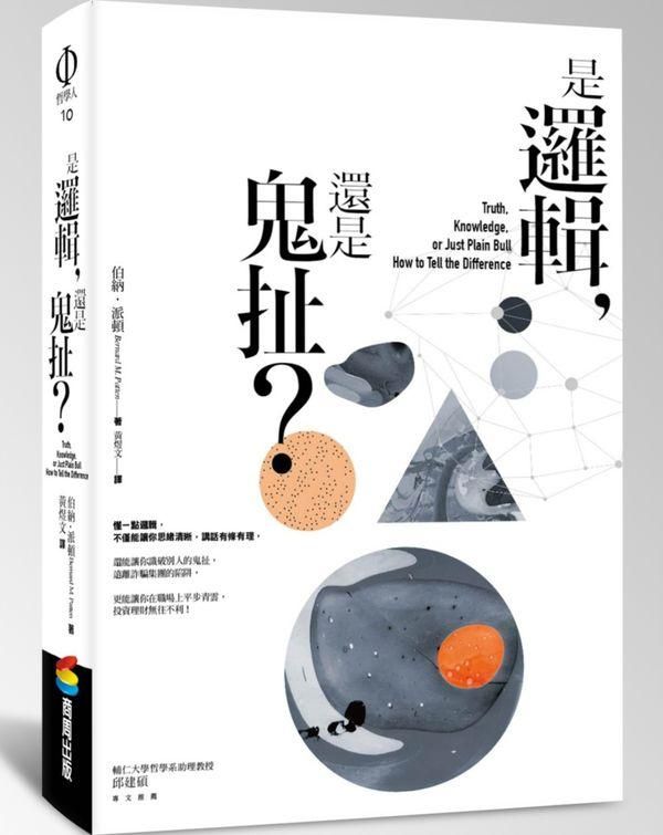 是邏輯, 還是鬼扯?