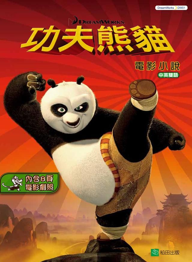 功夫熊貓: 電影小說