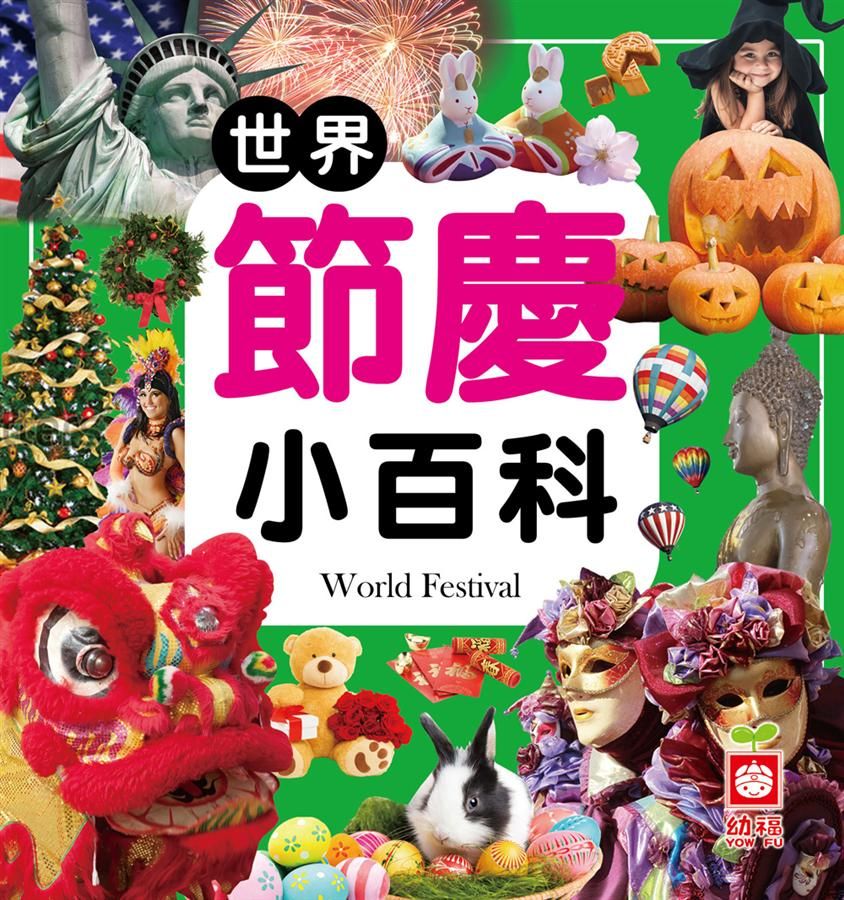 世界節慶小百科