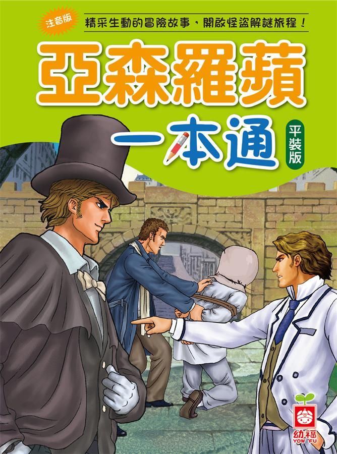 亞森羅蘋一本通