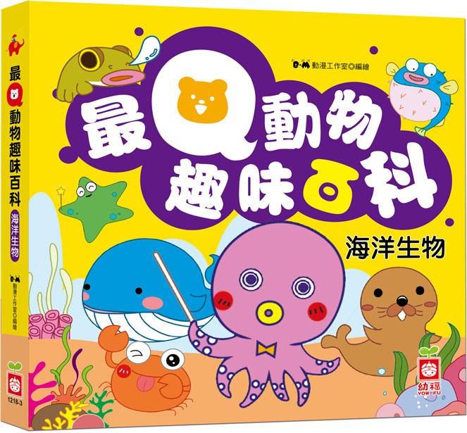 最Q動物趣味百科: 海洋生物