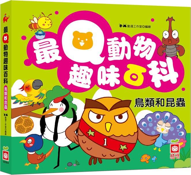 最Q動物趣味百科: 鳥類和昆蟲