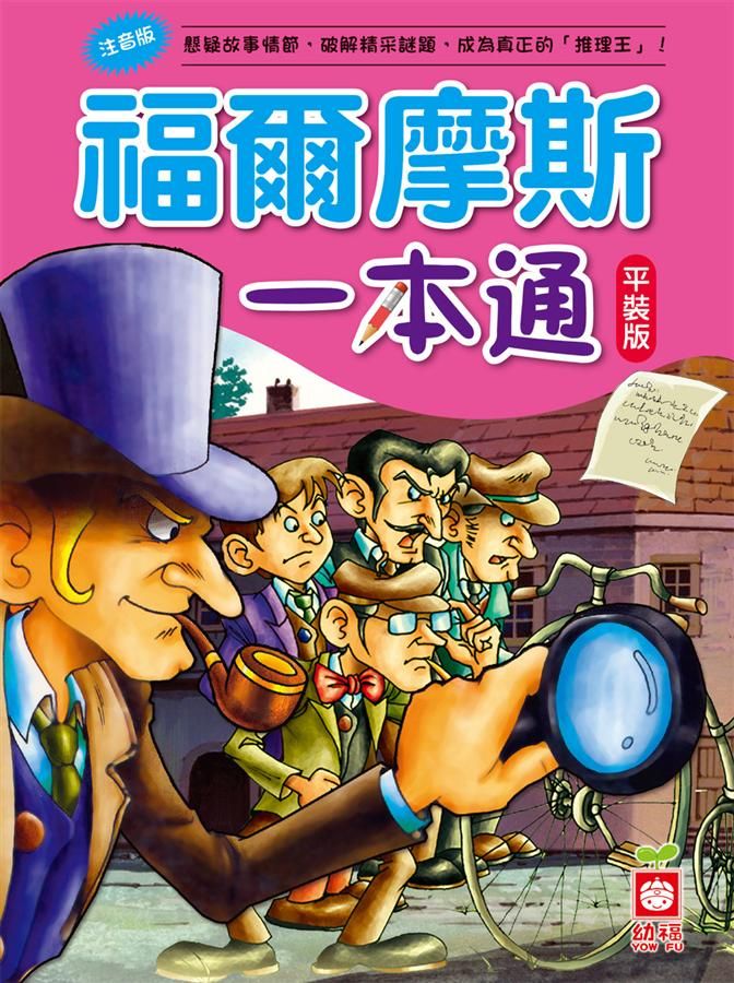 福爾摩斯一本通