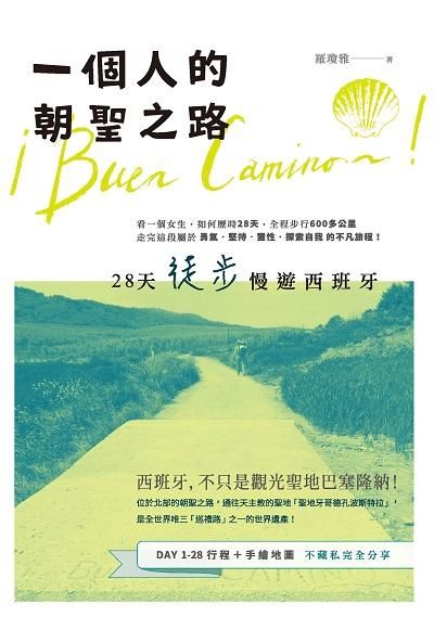 一個人的朝聖之路: 28天徒步慢遊西班牙