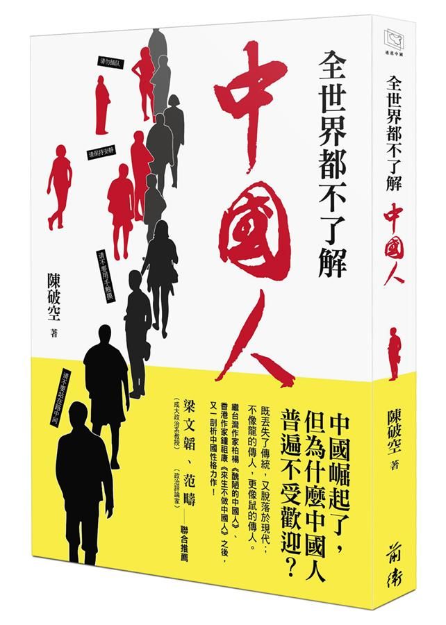 全世界都不了解中國人
