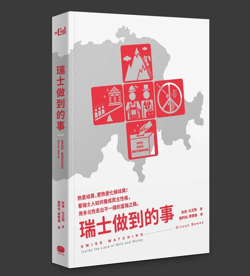 瑞士做到的事