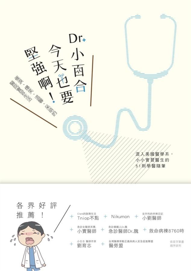 Dr. 小百合, 今天也要堅強啊! 催淚、爆笑、溫馨、呆萌的醫院實習生活