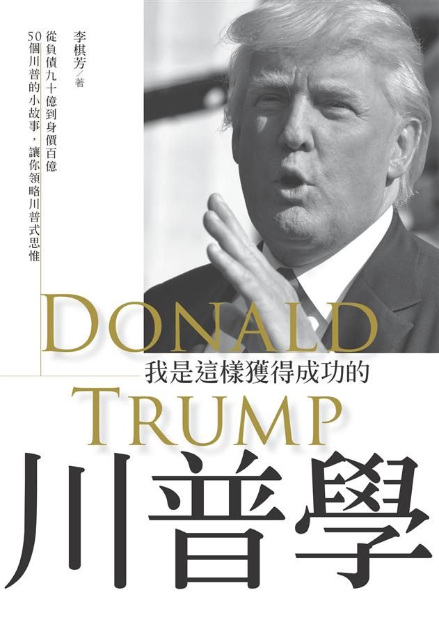 川普學: 我是這樣獲得成功的