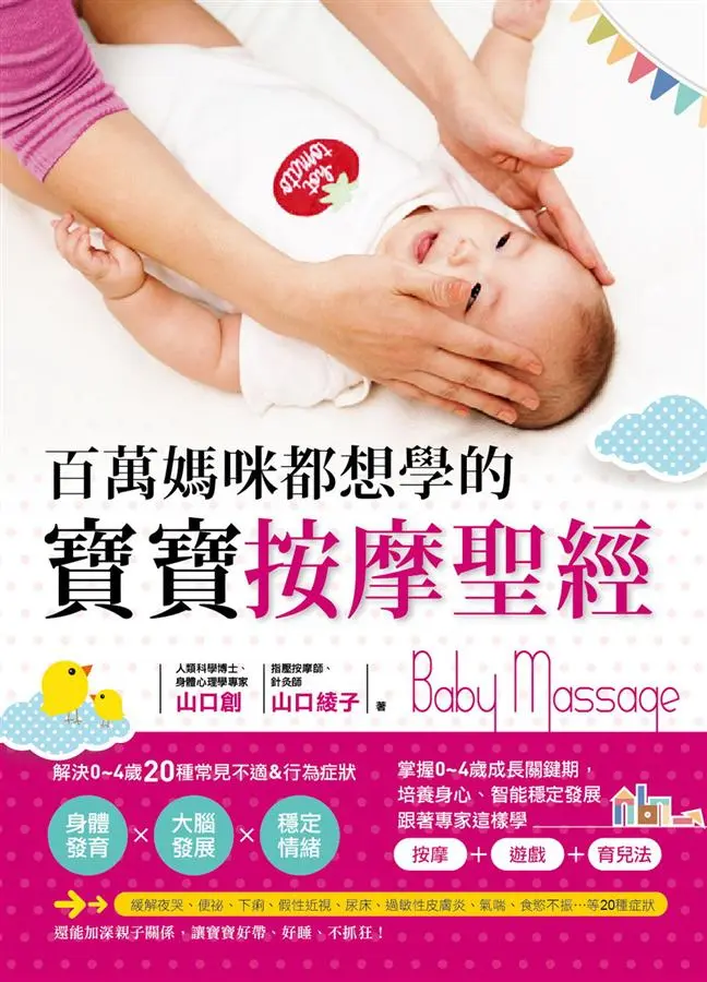 百萬媽咪都想學的寶寶按摩聖經: 解決0-4歲20種不適&行為症狀