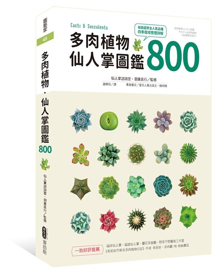 多肉植物．仙人掌圖鑑800