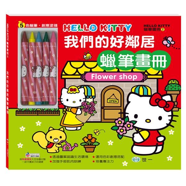 Hello Kitty我們的好鄰居蠟筆畫冊