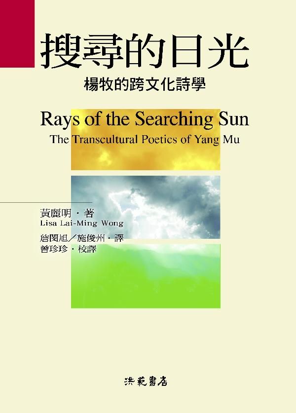 搜尋的日光: 楊牧的跨文化詩學